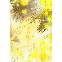 シュガーギルド (ディアプラス文庫) Amazon.co.jp: シュガーギルド (ディアプラス文庫) : 一穂 ミチ